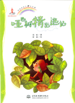 啞巴樹精出逃記(地球的孩子 生態(tài)館)