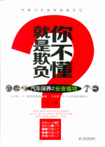 就是欺負你不懂——汽車保養(yǎng)之長安福特