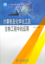 計算機在化學化工及生物工程中的應用（