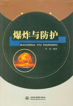 爆炸與防護