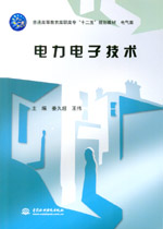 電力電子技術(shù)（普通高等教育高職高專“