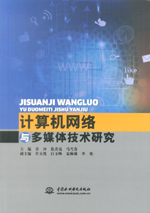 計(jì)算機(jī)網(wǎng)絡(luò)與多媒體技術(shù)研究