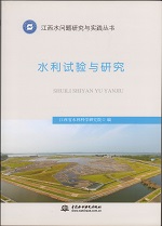 水利試驗(yàn)與研究（江西水問(wèn)題研究與實(shí)踐