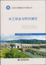 水工安全與防災(zāi)減災(zāi)（江西水問(wèn)題研究與