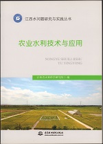 農(nóng)業(yè)水利技術(shù)與應(yīng)用（江西水問(wèn)題研究與