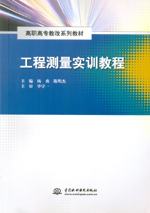 工程測量實訓教程（高職高專教改系列教