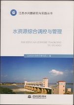 水資源綜合調控與管理（江西水問題研究