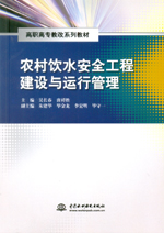 農(nóng)村飲水安全工程建設(shè)與運(yùn)行管理（高職