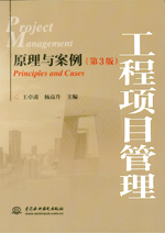工程項目管理——原理與案例（第3版）
