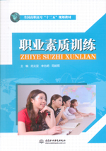 職業(yè)素質(zhì)訓(xùn)練（全國高職高?！笆濉?></em></dt>
                <dd>
                  <h4>職業(yè)素質(zhì)訓(xùn)練（全國高職高?！笆濉?/h4>
                  <h6>主編 范文亞 李先明 司新雨</h6>
                  <p><b>￥19.80</b><del>￥22.00</del></p>
                </dd>
              </dl>
              </a>
              <div   id=