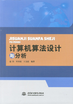 計算機算法設(shè)計與分析