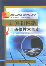 計算機網絡與通信技術探索