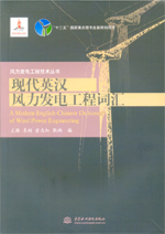 現(xiàn)代英漢風力發(fā)電工程詞匯（風力發(fā)電工