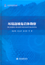 環境邊坡危巖體勘察