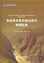 危巖體孕育失穩過程與物理機制