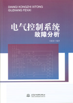 電氣控制系統(tǒng)故障分析