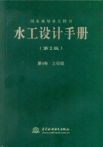 水工設計手冊（第2版）第6卷 土石壩（平