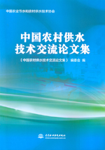 中國農村供水技術交流論文集