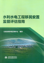 水利水電工程移民安置監督評估指南
