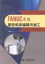 FANUC系統數控機床編程與加工