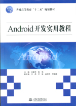 Android開發實用教程（普通高等教育“十二