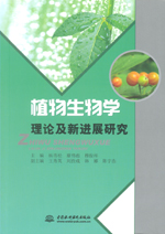 植物生物學理論及新進展研究