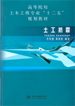 土工抗震（高等院校土木工程專業“十二