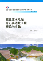 糯扎渡水電站巖石高邊坡工程理論與實踐