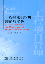 工程項(xiàng)目管理——工程總承包管理理論與