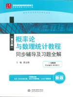 概率論與數(shù)理統(tǒng)計(jì)教程（第五版）同步輔