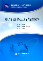 電氣設(shè)備運行與維護（普通高等教育“十