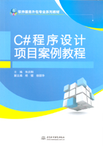 C#程序設計項目案例教程（軟件服務外包