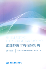 水利系統優秀調研報告（第十三輯）