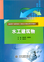 水工建筑物（國(guó)家骨干高職院校工學(xué)結(jié)合