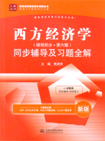 西方經(jīng)濟(jì)學(xué)（微觀部分·第六版）同步輔