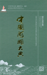 中國河湖大典 西北諸河卷