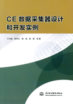 CE數據采集器設計和開發實例