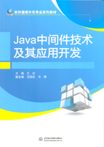 Java中間件技術及其應用開發（軟件服務外