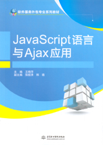 JavaScript語言與Ajax應用（軟件服務外包專