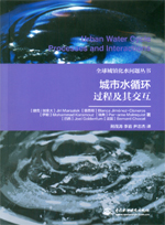 城市水循環過程及其交互（全球城鎮化水