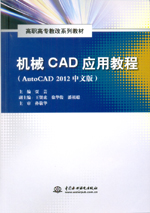 機械CAD應用教程（AutoCAD 2012中文版）（高