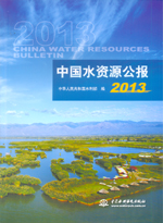 中國水資源公報2013