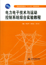 電力電子技術(shù)與運動控制系統(tǒng)綜合實驗教