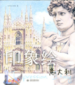 印象繪·意大利