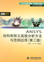 ANSYS結構有限元高級分析方法與范例應用
