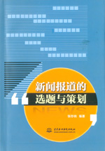 新聞報道的選題與策劃