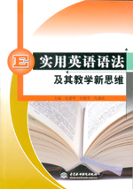 實用英語語法及其教學新思維
