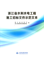浙江省水利水電工程施工招標文件示范文