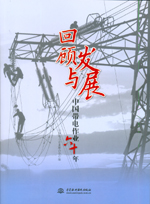 回顧與發(fā)展——中國帶電作業(yè)六十年