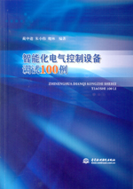 智能化電氣控制設備調試100例
